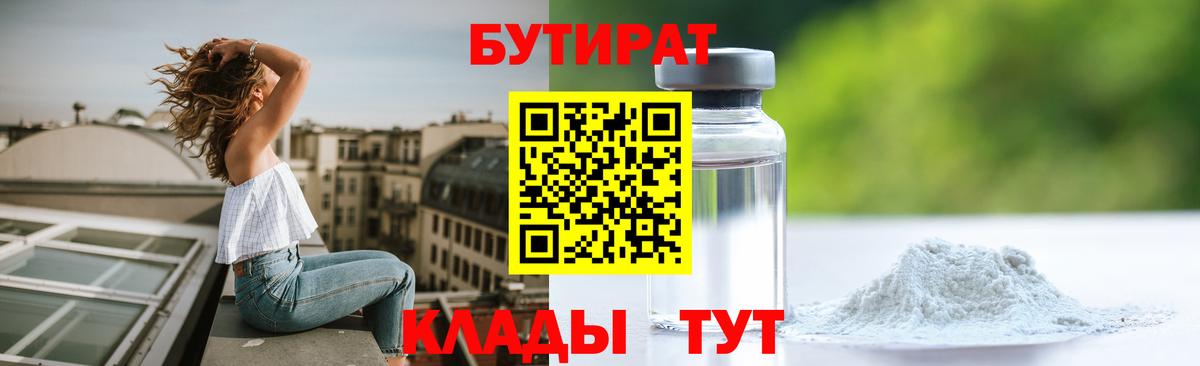 Бутират  БУТИРАТ 99%  Вход с VPN  Чайковский 