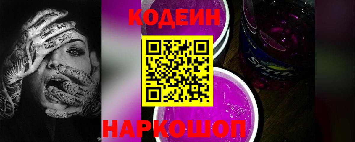 Кодеин Purple Drank  Вход с VPN  Чайковский  Codein напиток Lean (лин) 